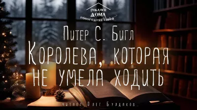 Бигл Питер - Королева, которая не умела ходить