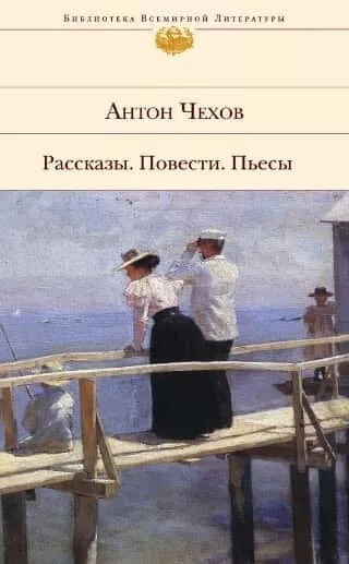 Чехов Антон - О любви