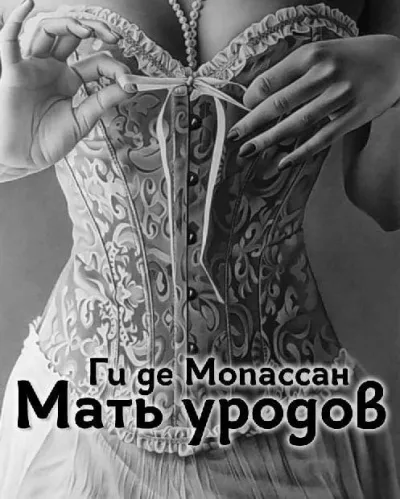 Ги Де Мопассан - Мать уродов