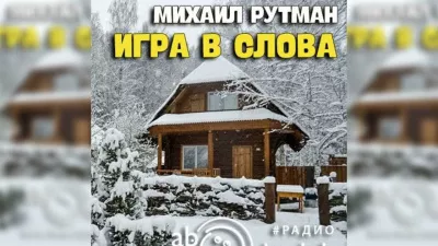 Рутман Михаил - Игра в слова