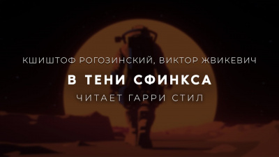 В тени сфинкса