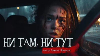 Шигаева Анжела - Ни там, ни тут