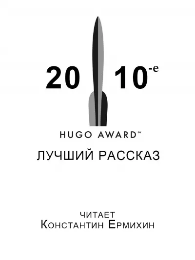 Сборник рассказов получивших премиюю «Хьюго» в 2010-е годы.