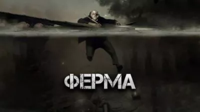 Глебов Виктор - Ферма