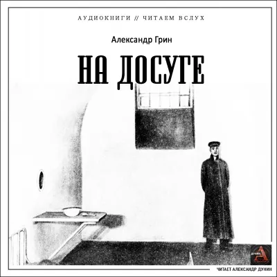 Грин Александр - На досуге