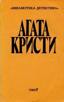 Кристи Агата - Второй удар гонга