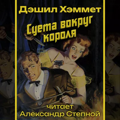 Хэммет Дэшил - Суета вокруг короля